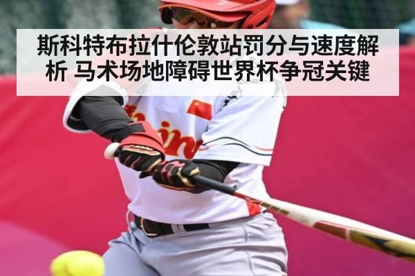 斯科特布拉什伦敦站罚分与速度解析 马术场地障碍世界杯争冠关键