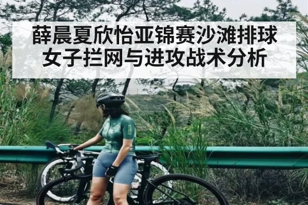 薛晨夏欣怡亚锦赛沙滩排球女子拦网与进攻战术分析