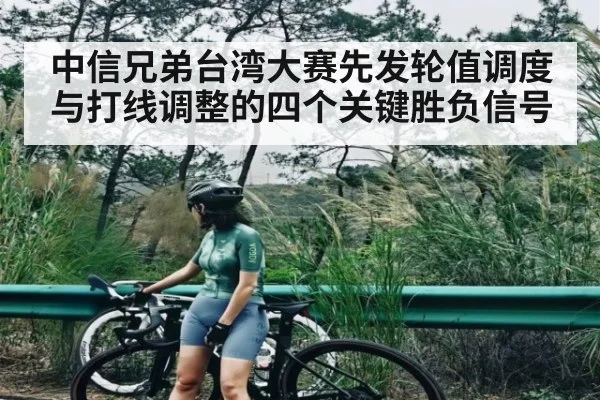 中信兄弟台湾大赛先发轮值调度与打线调整的四个关键胜负信号